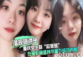 极品重庆学生妹赵莹莹被摄影师套路私拍狂干内射爆汁！