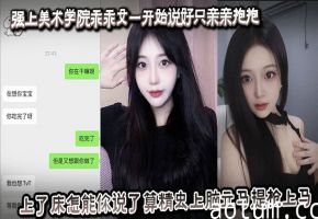 爆操美术学院乖乖女!从亲吻到内射,精虫上脑狂干到底!海报