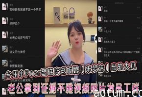 极品骚妇老板娘朱梦洁偷情被抓，淫乱视频被老公怒发公司群！