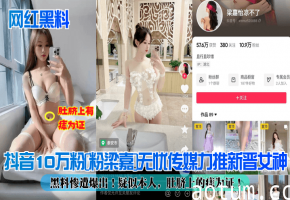 网红黑料抖音18万粉粉梁嘉无忧传媒力推新晋女神