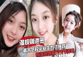 艺校美女为上位被潜规则爆操内射！震撼偷拍泄密