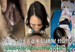 极度绿帽奴分享青岛90后骚人妻被单男狂操开大奔美妇内射高潮