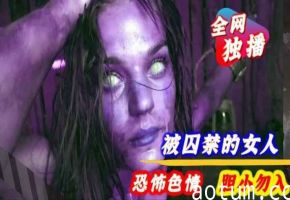 【恐怖色情】被超级变态囚禁的女人