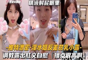 调教露出肛交自慰【撸点很高】海报