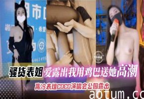 乱伦骚货表姐-女神表姐爱露出我用大鸡巴送她高潮两次海报