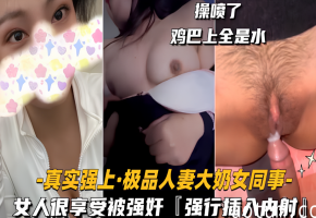 真实强上极品人妻大奶女同事_女人很享受被强奸_强行插入内射