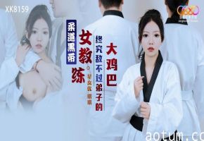 星空传媒XK8159柔道黑带女教练终究敌不过弟子大鸡巴琪琪中文字幕