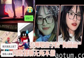 泰州职业学院陶萌萌网络沦陷：骚逼狂约裸聊，淫穴日夜被爆插