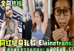 网红健身教练私下特殊辅导男学生私拍流出身材超棒