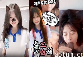 初尝禁果！刚成年高三清纯巨乳小妹，嗲声娇喘被猛操到潮吹内射！