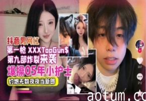 网曝抖音男网红爆操05年小护士约炮无数夜夜当新郎
