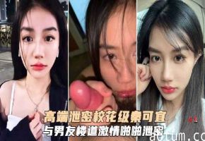 校花级秦可宜与男友激情性爰啪啪遭网曝流出海报