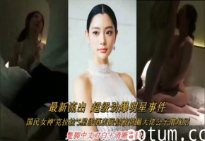 最新流出超级劲爆明星事件，国民女神‘克拉拉5星级酒店疑似被商圈大佬公子潜规则，整脚中文对白+