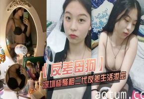 深圳粉嫩小富婆，私密反差母狗生活曝光，被猛操高潮淫叫不停