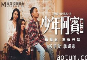 寒假沦陷！少年阿宾被熟女人妻沈娜娜苏娅轮番调教，狂操粉穴射满淫汁