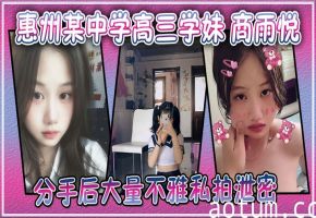 高三学妹商雨悦私拍泄露：稚嫩骚逼被渣男爆操内射高潮！