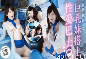 素人RS022巨乳妹搭上性爱巴士