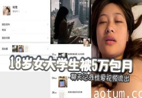 18岁美少女大学生被金主5万包月 嫩乳巨奶小穴惨遭爆操内射视频外泄