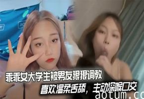 极品乖乖女大学生被男友狂调教 深喉口交后入爆操 学骑乘淫荡高潮