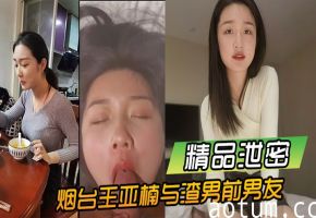绝密流出！烟台王亚楠被渣男前男友酒店狂操，激情内射私密视频疯传！