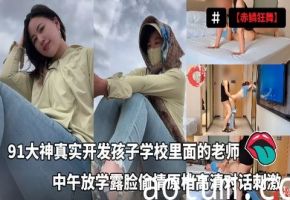 【赤鳞狂舞】91大神真实开发孩子学校里面的老师中午放学露脸偷情原档高清对话刺激海报