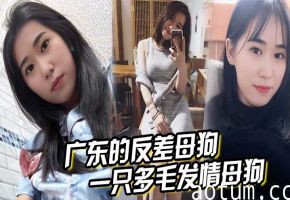 广东清纯系反差婊，淫荡多毛骚穴被丰满翘臀狂操后入