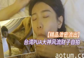 台湾PUA大神自拍狂干超甜美巨乳萌妹 颜射女神淫荡俏脸