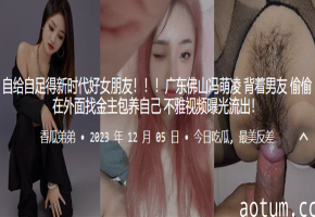佛山尤物冯萌凌勾搭金主！背男友狂操内射，淫荡肉穴被干到汁水横流羞耻流出！