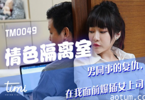 巨乳沈娜娜情色隔离室，被狂操爆菊全身湿透沦陷海报
