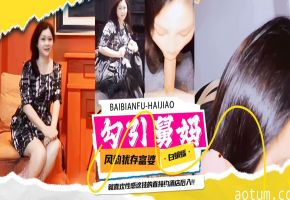 勾引舅妈-风韵犹存韵味富婆舅妈被我拿下乱伦，直接约到酒店乱伦内射-