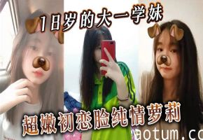 18岁大一学妹超嫩纯情萝莉 无套狂插内射 轻轻深入怕太猛