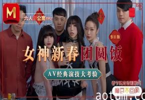 沈娜娜夏晴子苏清歌！MD0100姐妹花公寓新春团圆肉宴，多P狂潮大放送！