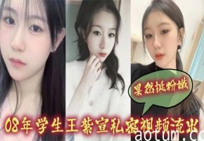 偷拍！08年学生妹王紫宣娇嫩鲍鱼被爆，骚逼狂出水，嫩穴淫荡求插