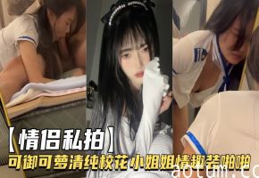 清纯校花可御可萝穿性感情趣装被情侣狂干内射高潮！