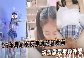舞蹈系反差清纯萝莉被爆操内射！完美身材露脸淫叫不断
