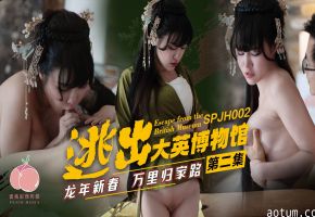 SPJH002逃出大英博物馆第二集