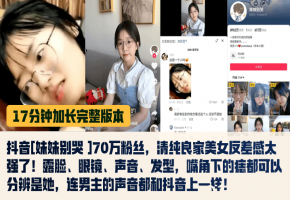 抖音七十万粉清纯女神被扒！眼镜娘真身狂浪，反差骚穴被猛操内射！