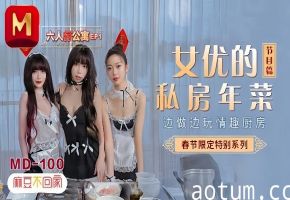 MD0100 沈娜娜夏晴子苏清歌公寓六人行，新年肉欲狂潮轮番爆操