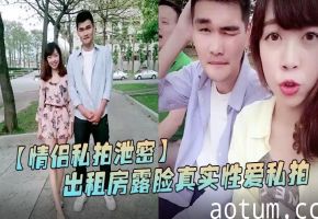 露脸情侣私拍泄密！加藤鹰狂操出租房美少妇 欲仙欲死淫叫内射