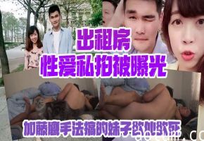 加藤鹰手法狂干出租房美少女 欲仙欲死仰头淫叫内射高潮