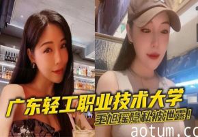 大学校花王旭瑶隐私外泄！清纯学妹被男友狂操私密视频疯传校园，淫荡肉穴高潮连连！