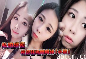 极品夜店陪酒妹小慧遭金主重金包养3P内射狂操！