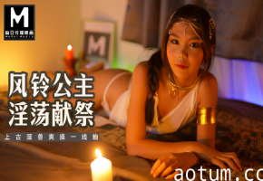 MT-021风铃公主淫荡献祭-上古淫兽爽操一线鲍