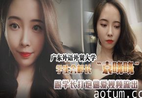 广外学生部长袁晓晓沦陷！高贵女干部惨遭学长狂操，淫荡内射视频外泄