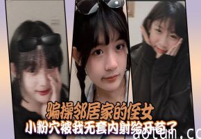 狂操邻家侄女小粉穴，被我无套内射开苞沦陷