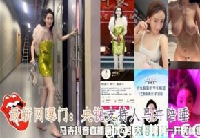 最新网曝门：央视支持人马陪睡