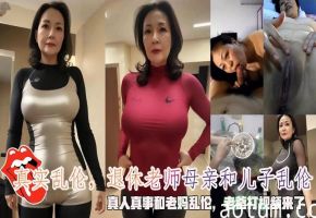 真实乱伦退休老师母亲和儿子乱伦真人真事和老妈乱伦老爸打视频来了海报