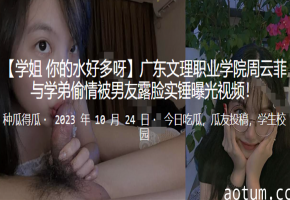 极品校花周云菲与学弟爆操偷情，男友直播实锤颜射内射！