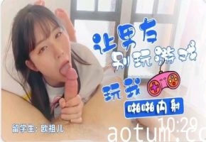 爆乳学生。让男友别玩游戏，玩我，爆乳留学生欧祖儿与外国男友口交乳交。啪啪内射，