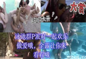 泳池群P派对一起欢乐做爱哦